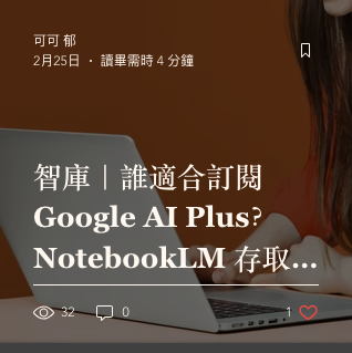 Google AI Plus 與 NotebookLM Demo 課程封面