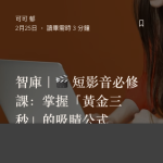 短影音黃金三秒 Demo 課程封面