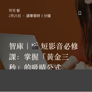 短影音黃金三秒 Demo 課程封面