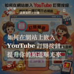YouTube 頻道曝光 Demo 課程封面